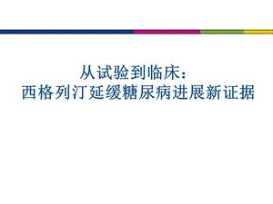 西格列汀延缓糖尿病进展新证据课件.pptx