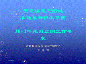 规范填写死因链和准确推断根本死因教材课件.ppt