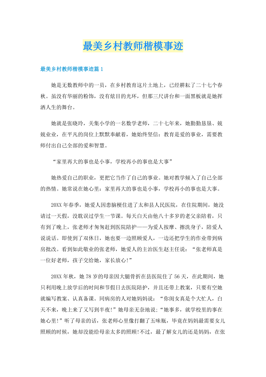 最美乡村教师楷模事迹.doc_第1页