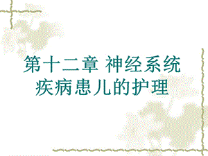 第十二章 神经系统疾病患儿课件.ppt