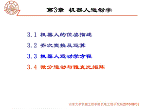 第七讲微分运动与雅克比矩阵课件.ppt