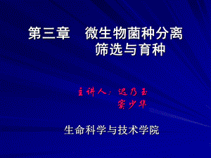 第三章微生物菌种分离筛选与育种课件.ppt