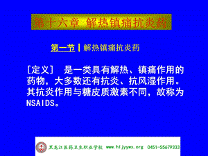 药学专业 应用药理基础 第十六章解热镇痛抗炎药课件.ppt