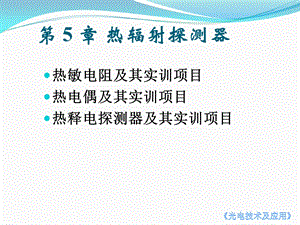 第5章热辐射探测器课件.ppt