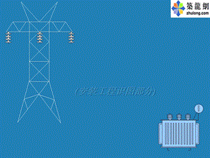 电气安装工程识图 ppt课件.ppt