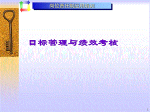 目标管理与绩效考核体系的建立课件.ppt