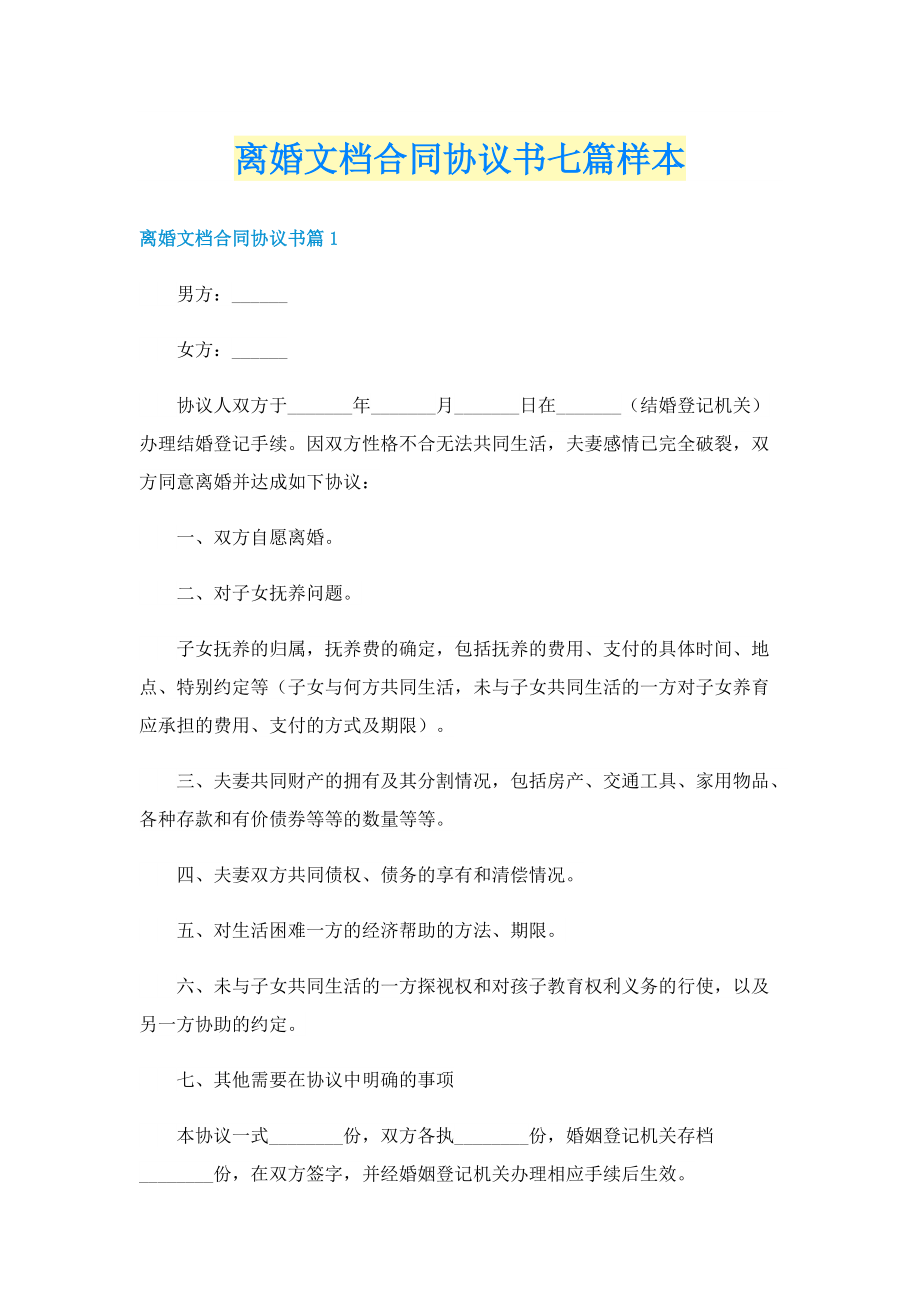 离婚文档合同协议书七篇样本.doc_第1页