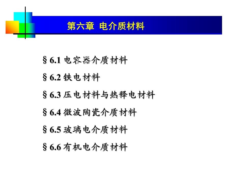 电介质材料解读课件.ppt_第1页