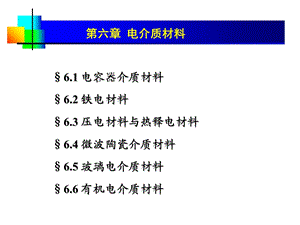 电介质材料解读课件.ppt