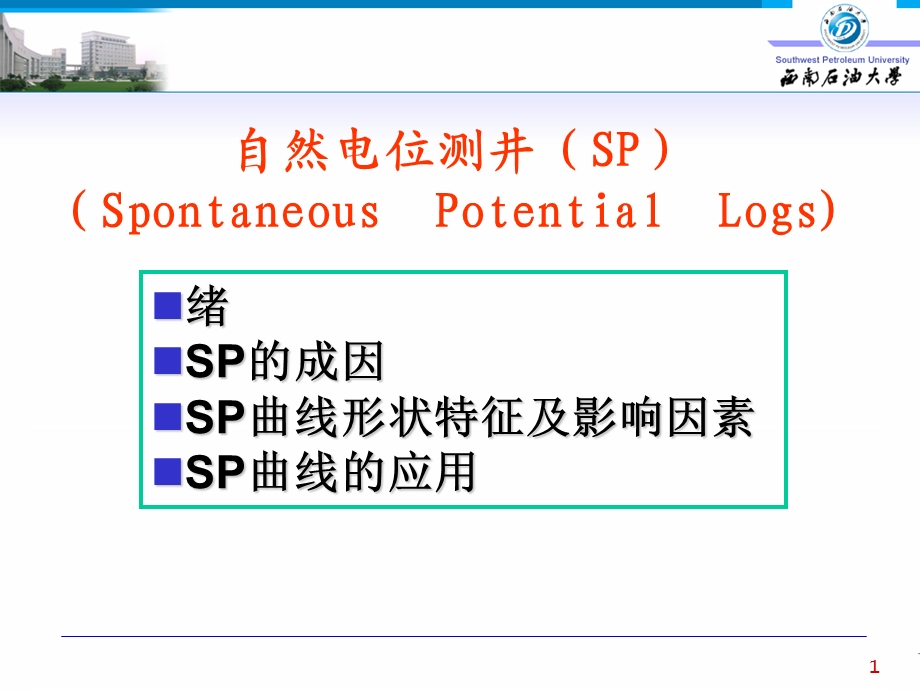 自然电位测井课件.ppt_第1页