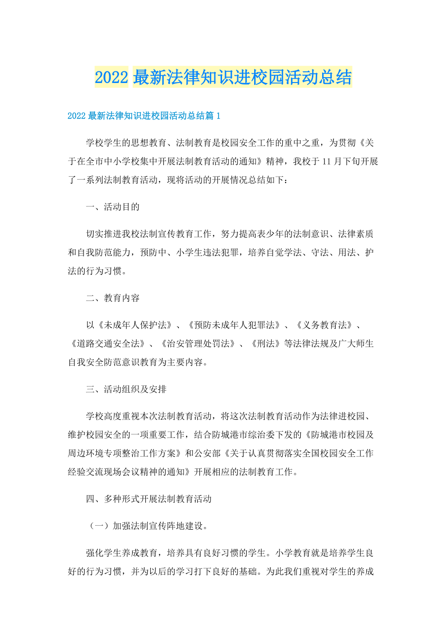 2022最新法律知识进校园活动总结.doc_第1页