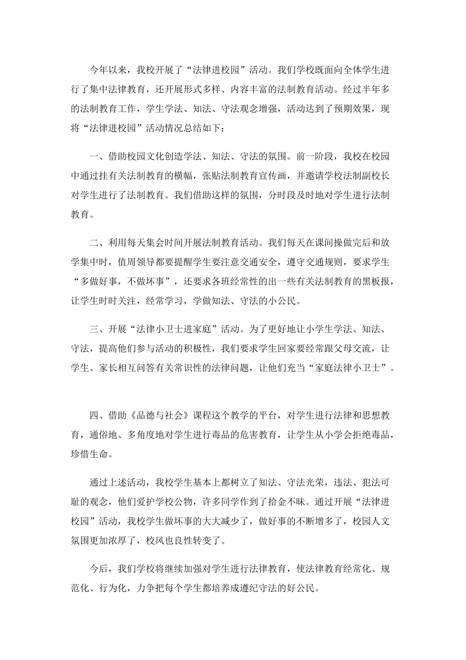 2022最新法律知识进校园活动总结.doc_第3页