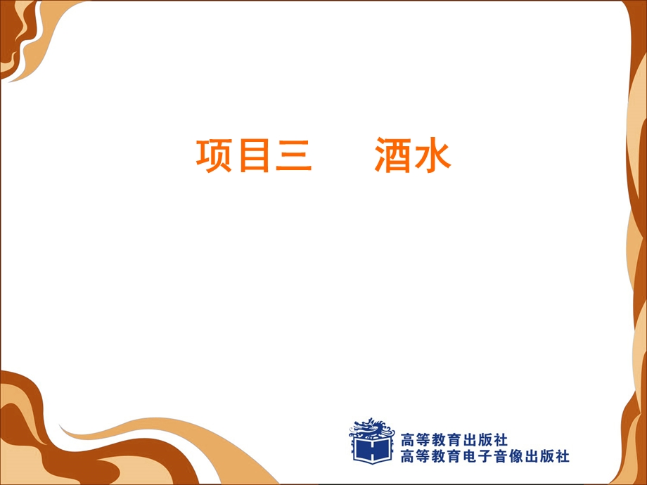 西餐酒水服务课件.ppt_第1页