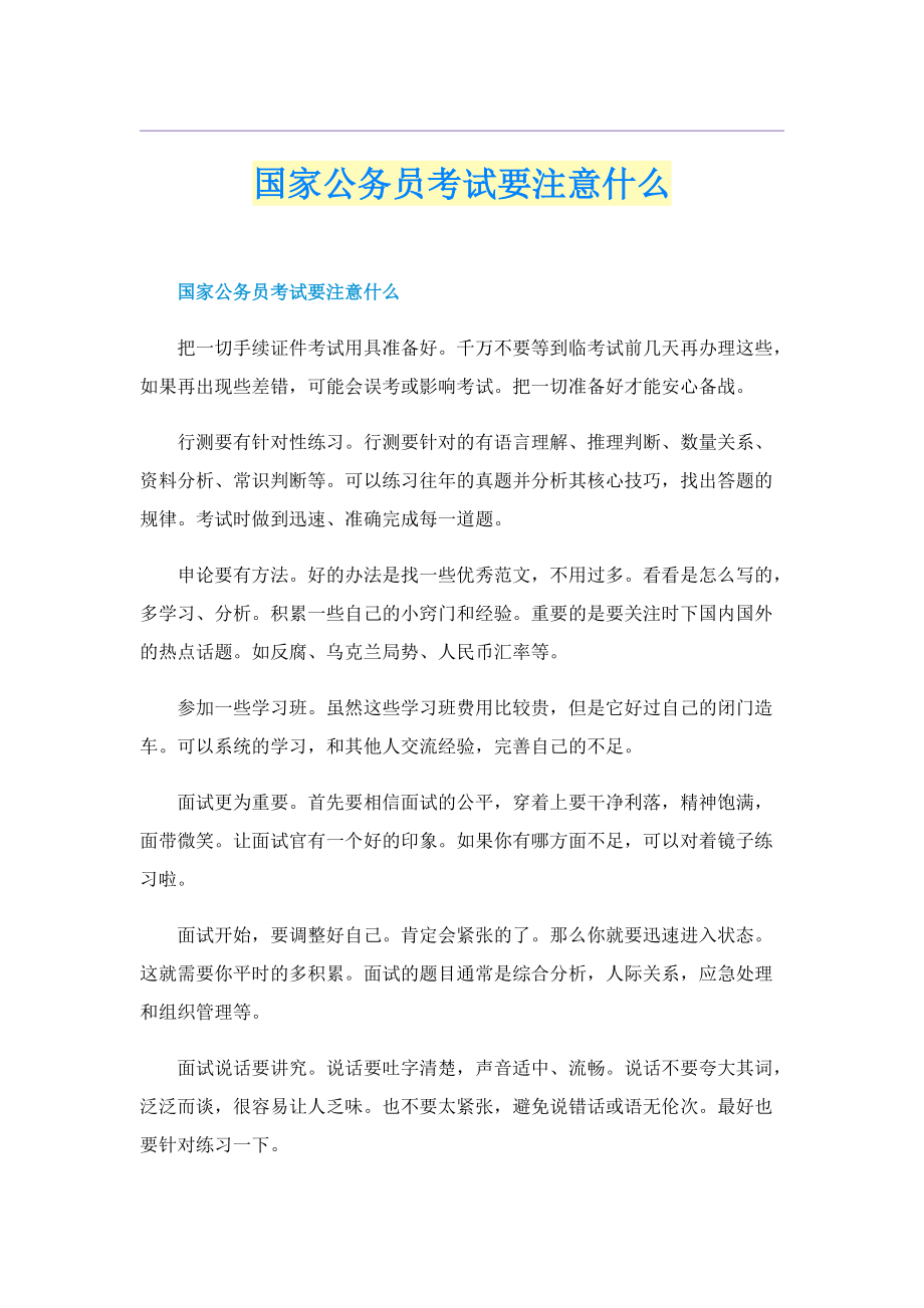 国家公务员考试要注意什么.doc_第1页