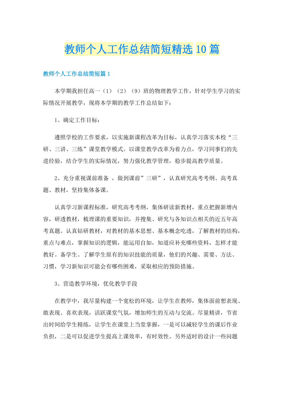 教师个人工作总结简短精选10篇.doc_第1页