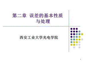 第二章误差的基本性质与处理课件.ppt