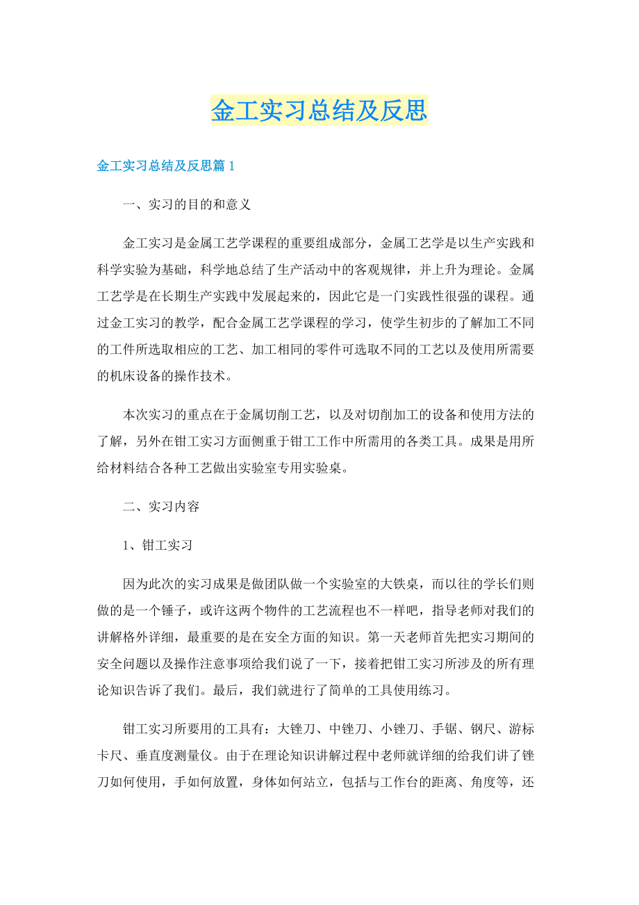 金工实习总结及反思.doc_第1页