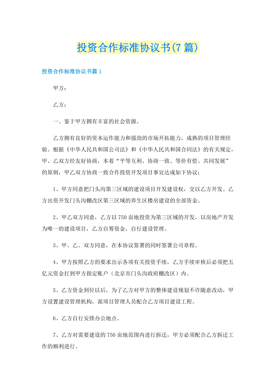 投资合作标准协议书(7篇).doc_第1页