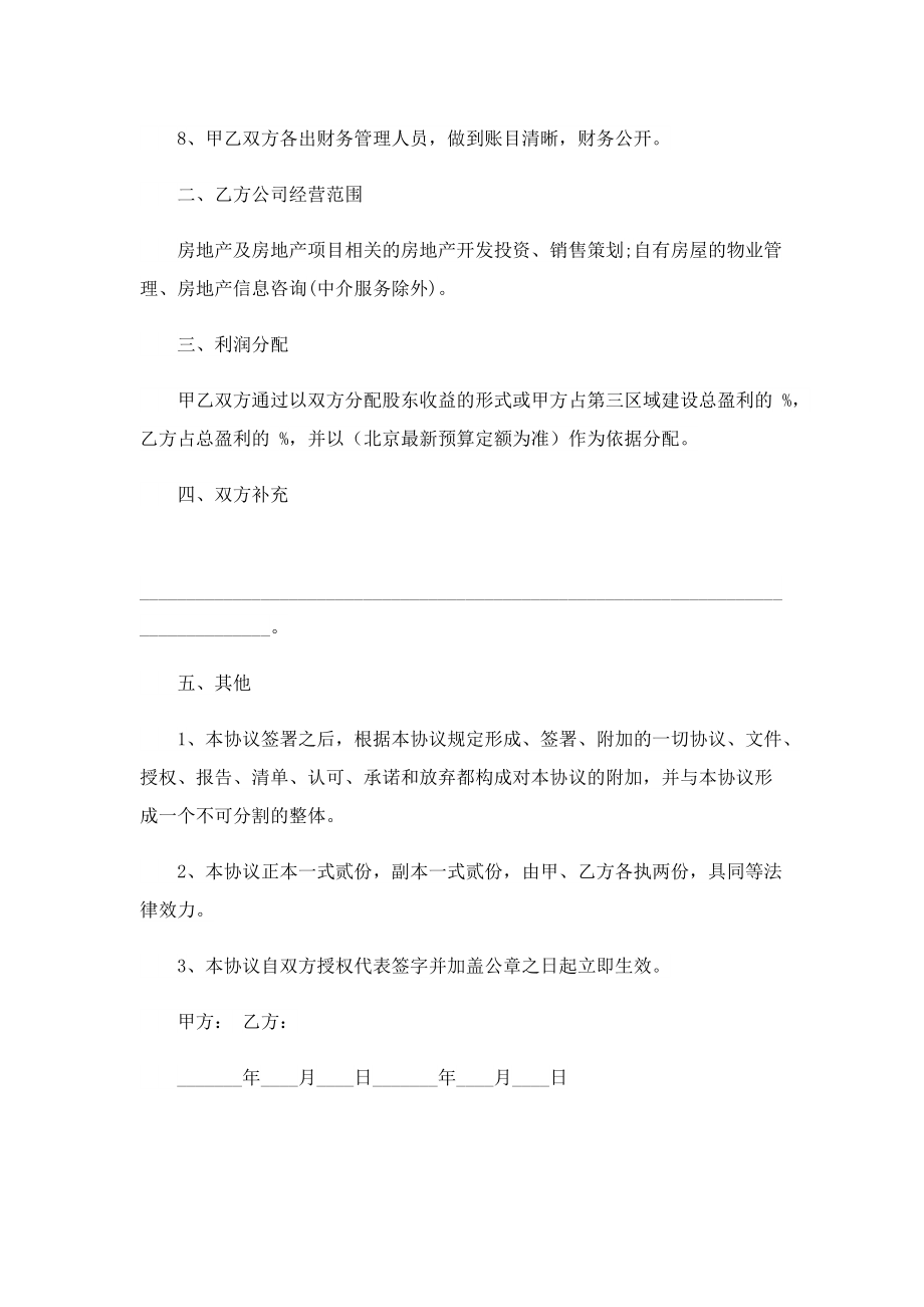 投资合作标准协议书(7篇).doc_第2页