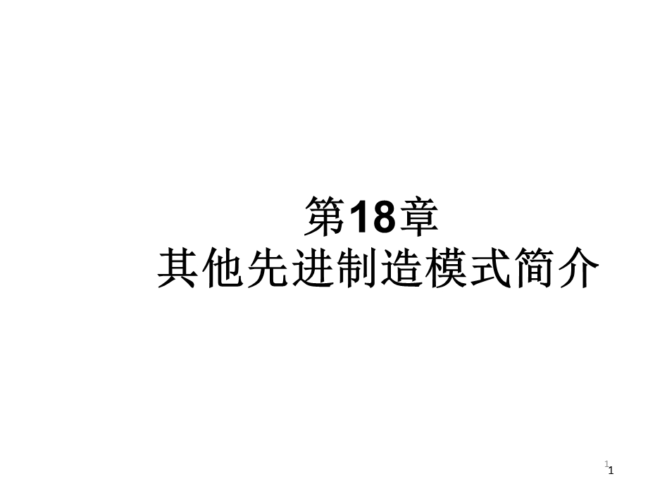 第18章其他先进制造模式简介课件.pptx