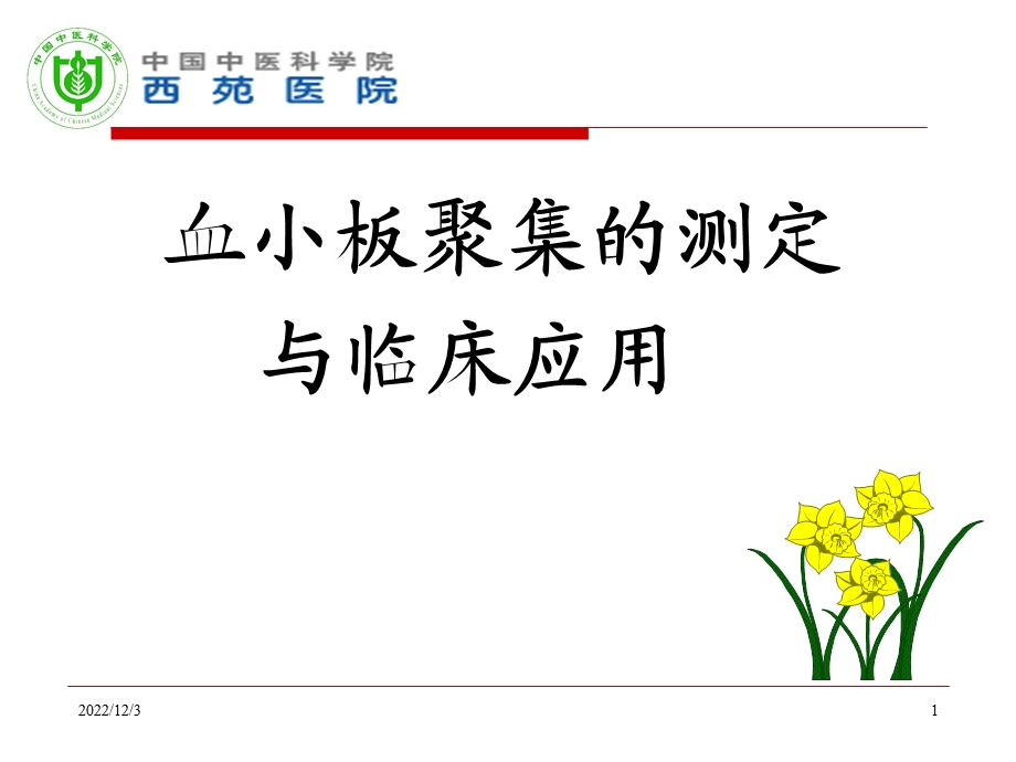 血小板聚集与临床应用课件.ppt_第1页