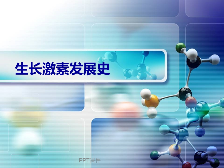 生长激素发展史课件.ppt_第1页