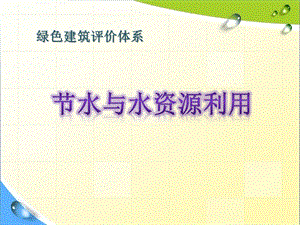 节水与水资源利用课件.ppt