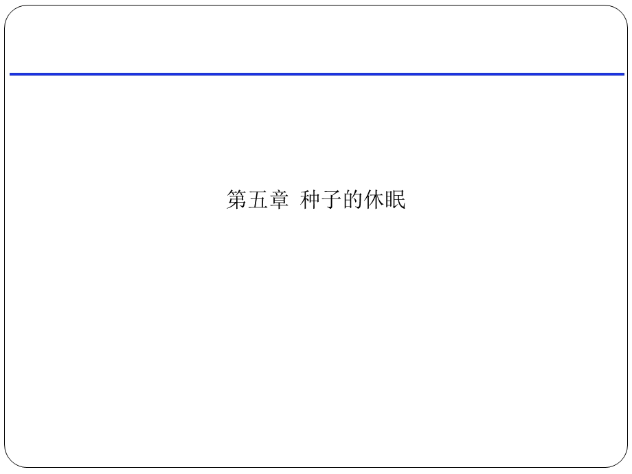 第五章 种子的休眠课件.ppt_第1页