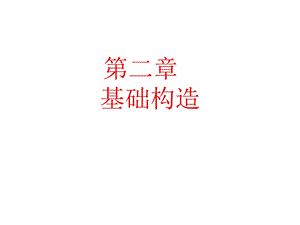 第二章基础构造课件.ppt