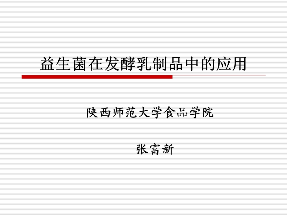 益生菌应用教材课件.ppt_第1页