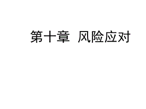 福大至诚审计ppt课件 第十章 风险应对.ppt