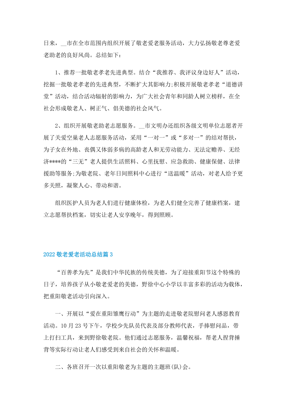 敬老爱老活动总结10篇.doc_第2页