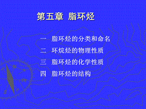 第五章 脂环烃课件.ppt