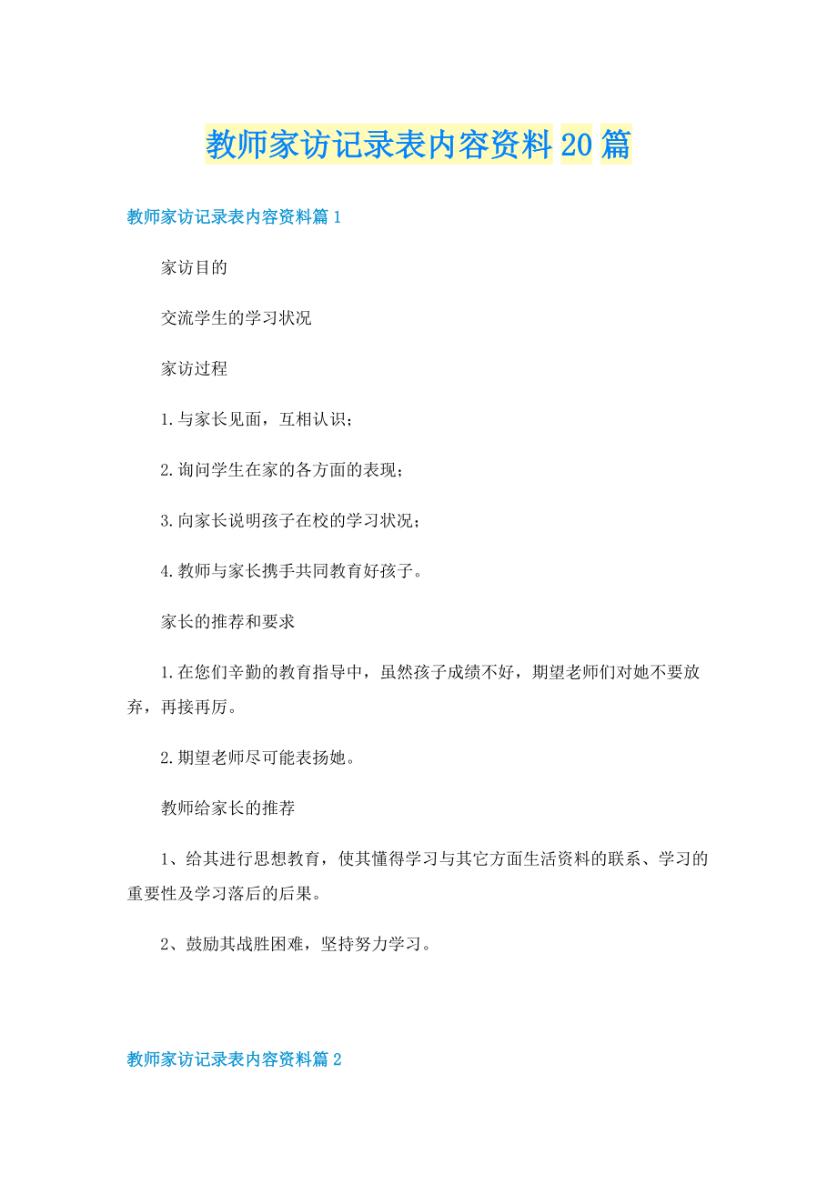 教师家访记录表内容资料20篇.doc_第1页