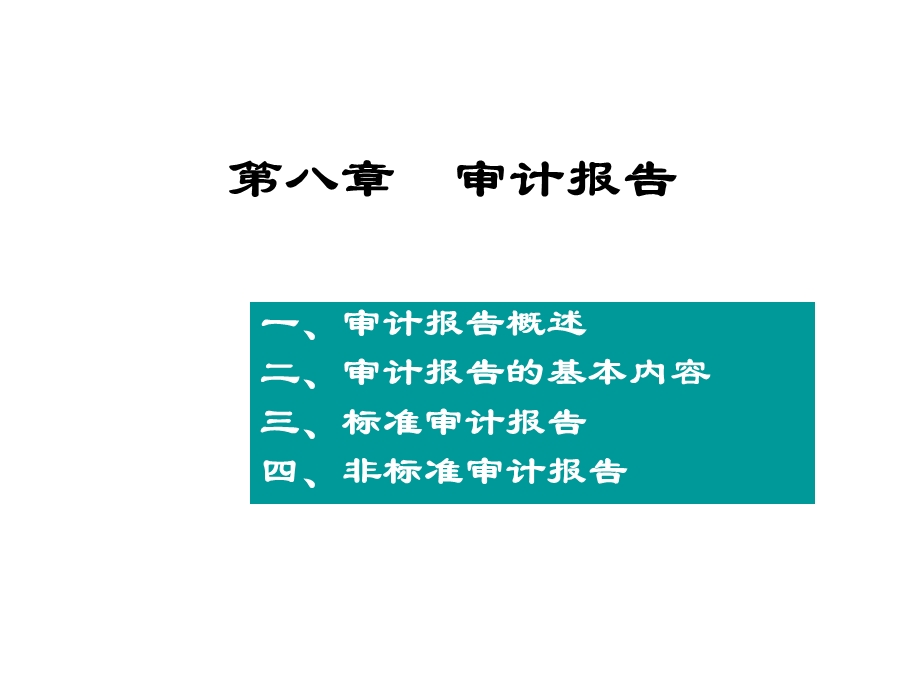 第八章审计报告课件.ppt_第1页