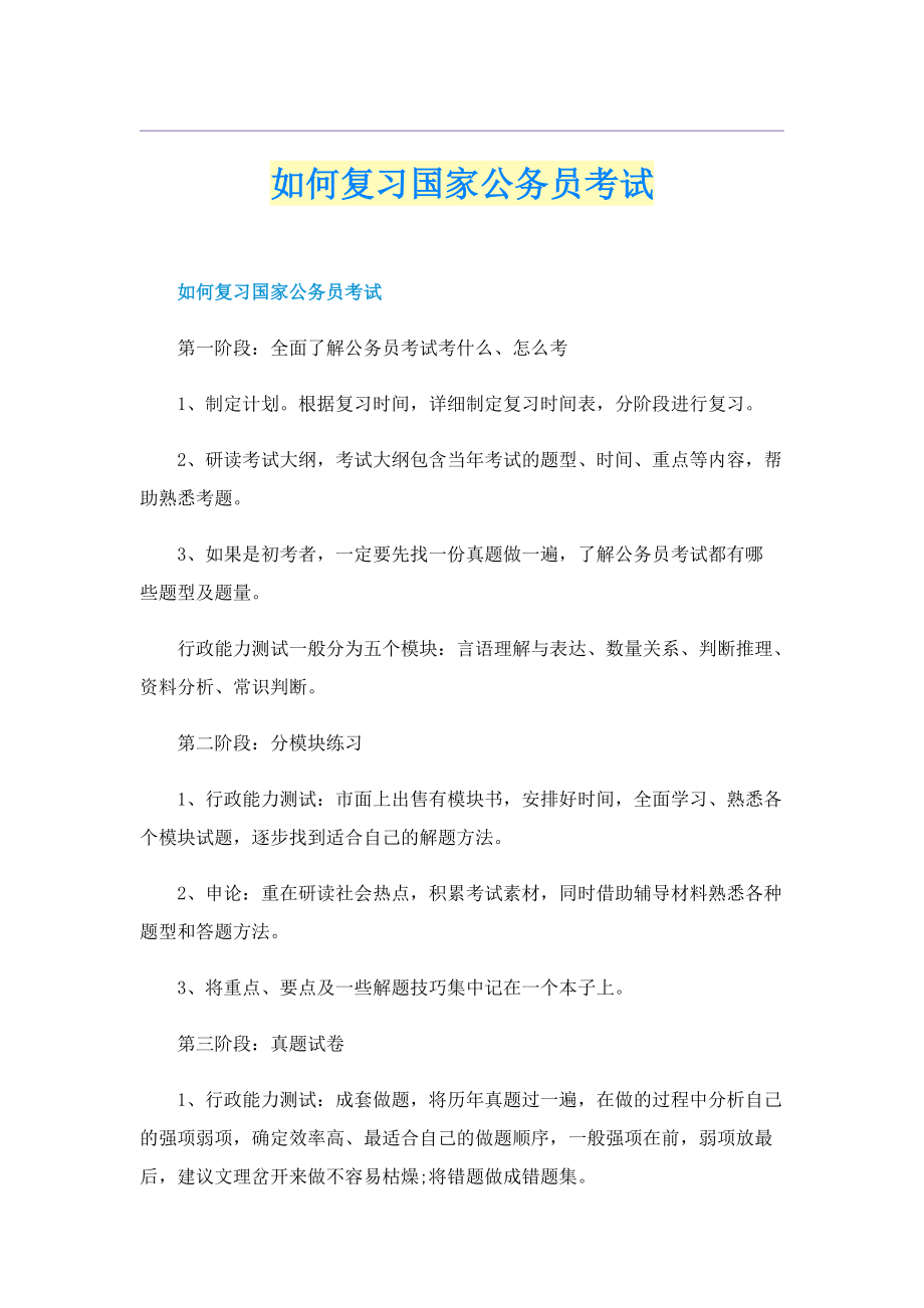 如何复习国家公务员考试.doc_第1页