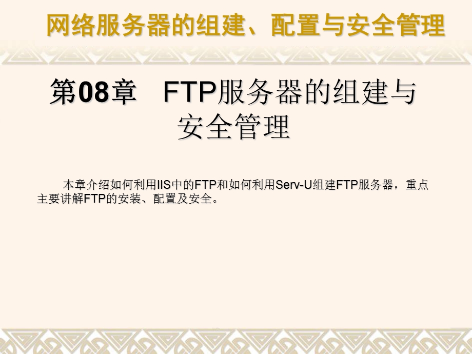 第08章 FTP服务器的组建与课件.ppt_第1页