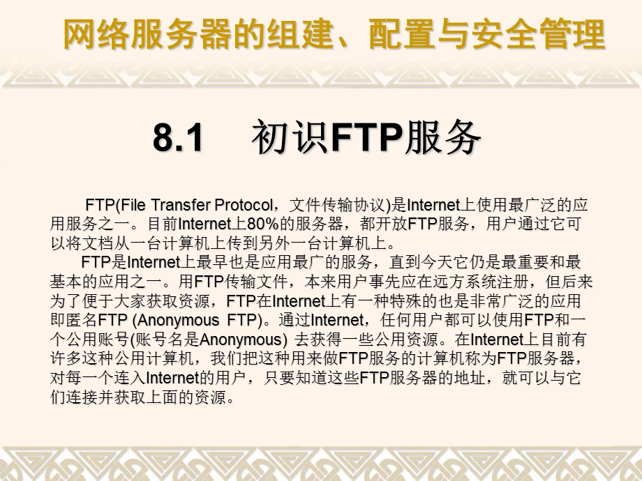 第08章 FTP服务器的组建与课件.ppt_第2页