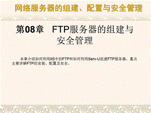 第08章 FTP服务器的组建与课件.ppt