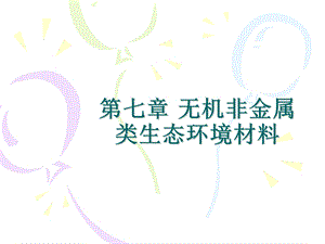 第七章 无机非金属类生态环境材料要点课件.ppt