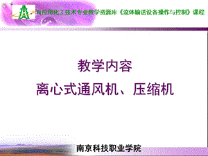 离心式通风机与离心式压缩机课件.ppt