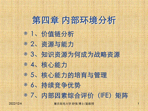 第四章 企业内部环境分析课件.ppt