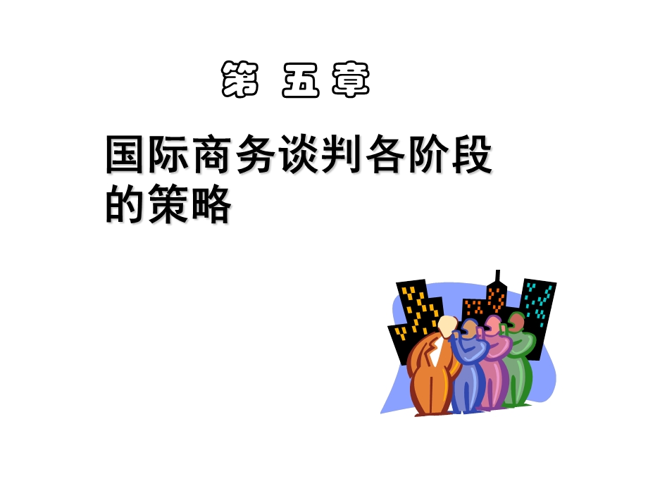 第五章谈判各阶段策略课件.ppt_第1页