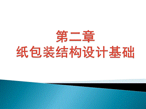 纸包装结构设计第二章 包装结构设计基础课件.ppt