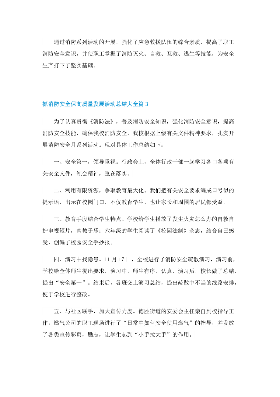 抓消防安全保高质量发展活动总结大全.doc_第3页