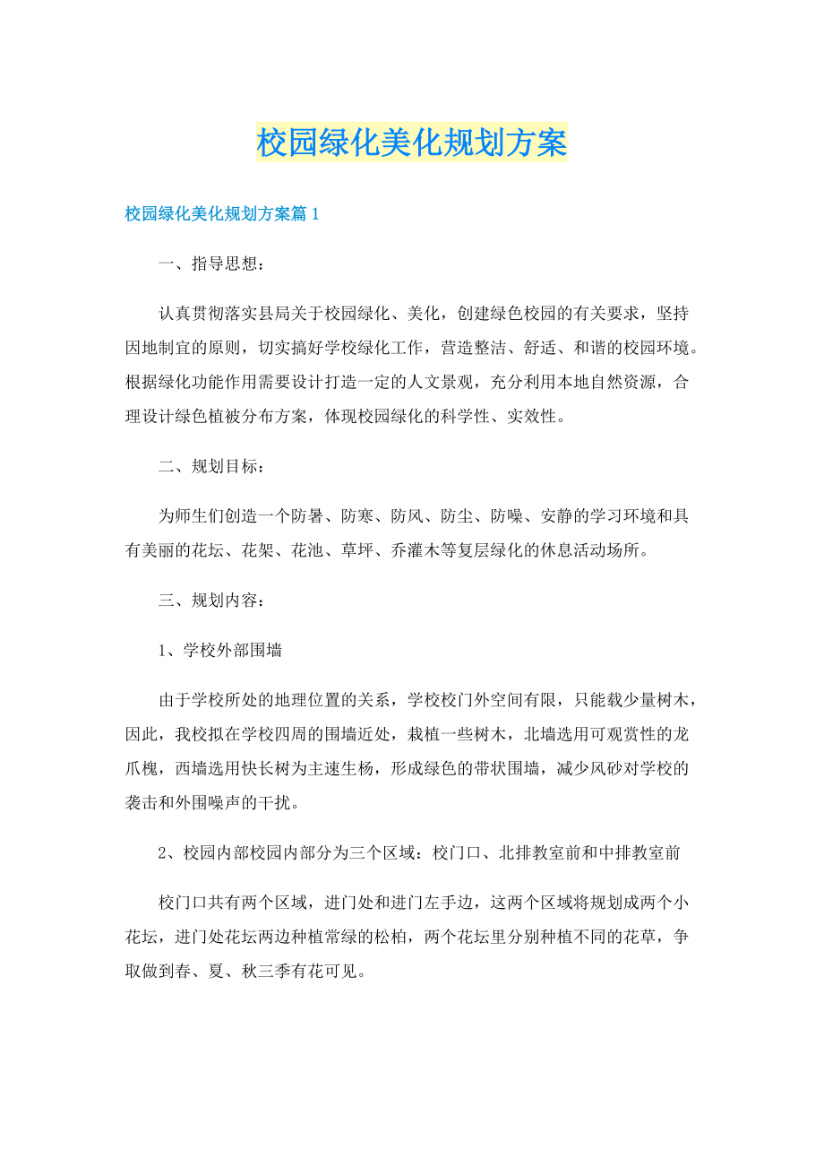 校园绿化美化规划方案.doc_第1页