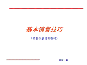 超市销售技巧培训ppt课件 图文.ppt