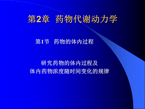 第2章 11 药物代谢动力学课件.ppt