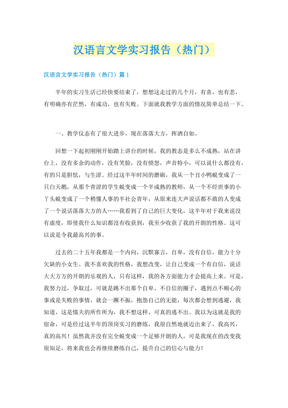 汉语言文学实习报告（热门）.doc_第1页