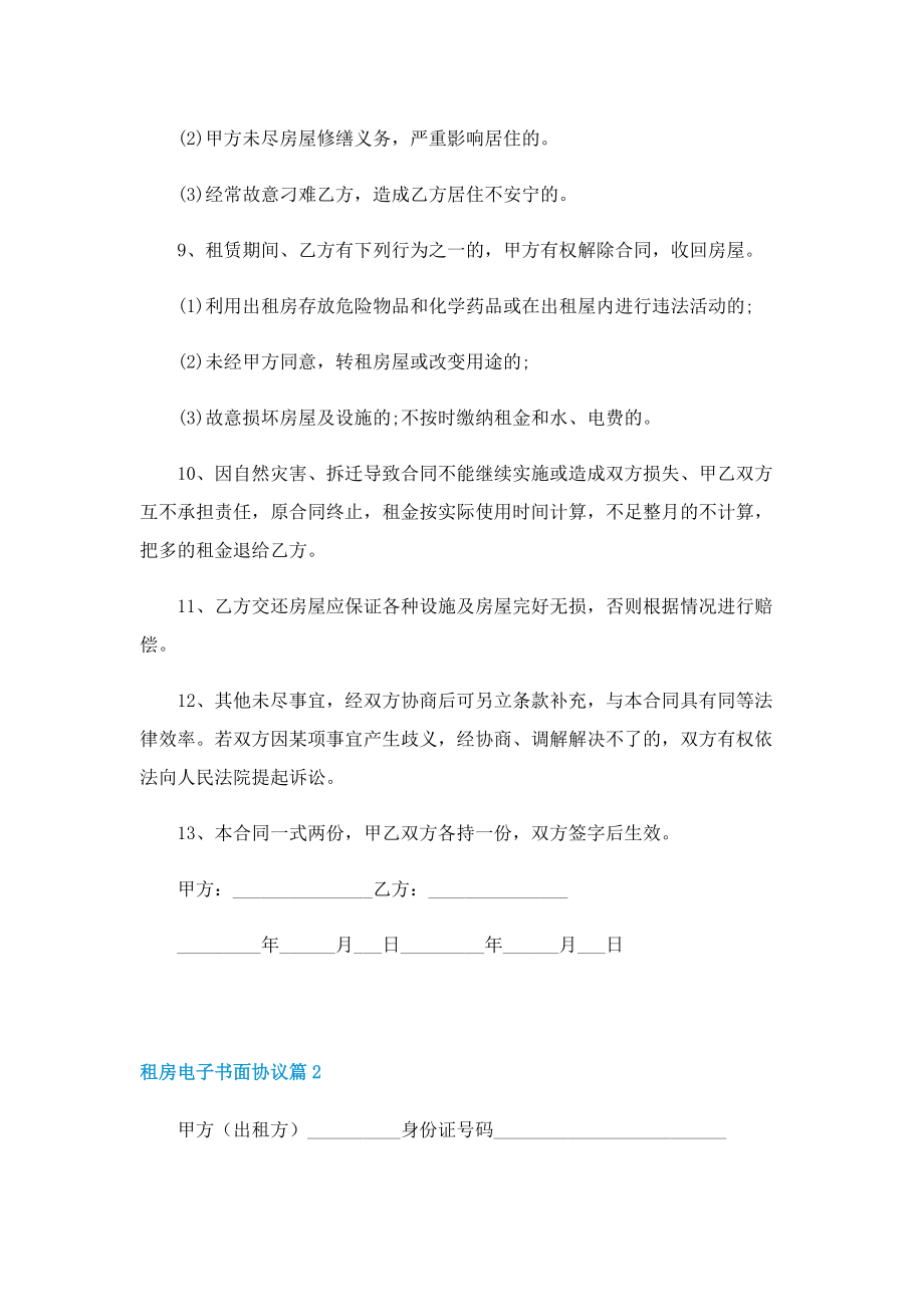 租房电子书面协议范文（七篇）.doc_第2页